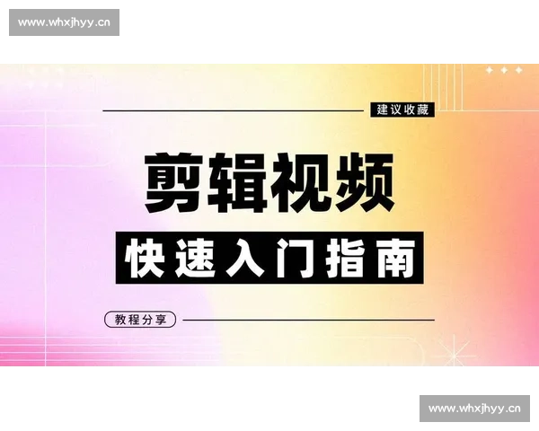 剪辑学习的核心内容和技能掌握路径解析